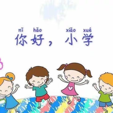 东兴市东兴镇中心幼儿园“云端守护  共育童心”大班组线上活动第九期之“幼小衔接  走进小学”