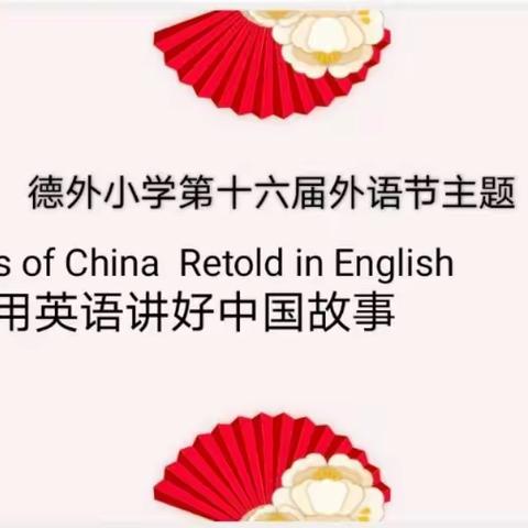 Stories of China Retold in English --记德外小学第十六届外语节开幕式