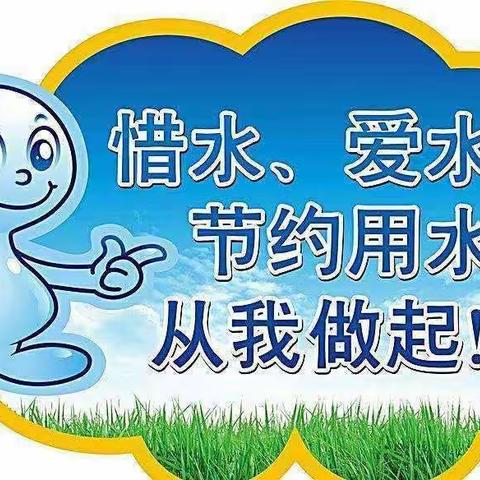 节约用水，从你我做起——东岭幼儿园节约用水主题教育活动