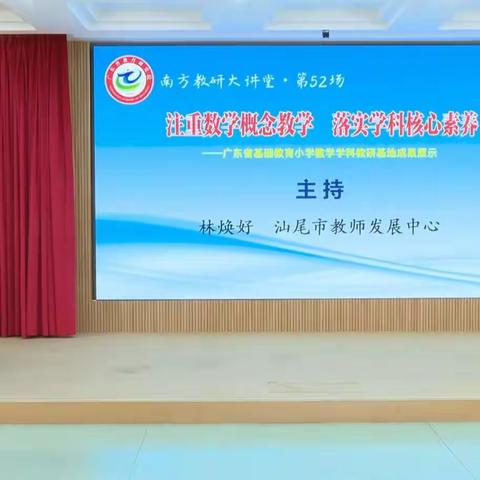 宝山希望小学组织数学教师收看“南方教研大讲堂”（第52场）——“注重数学概念教学 落实学科核心素养”