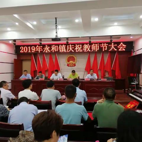 2019年永和镇庆祝教师节表彰大会隆重举行！