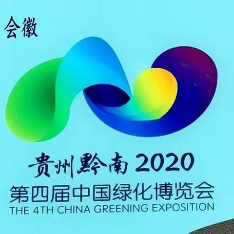 游览第四届中国绿化博览会博览园（都匀）