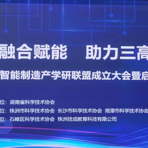 长株潭智能制造产学研联盟成立大会即启动仪式顺利举行