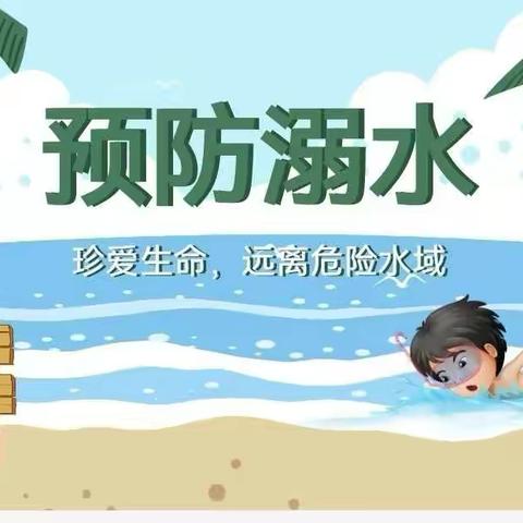 珍爱生命 远离危险水域