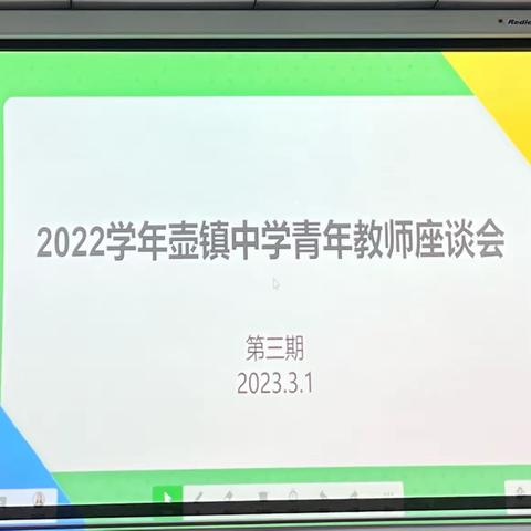 2022学年壶镇中学青年教师座谈会第三期