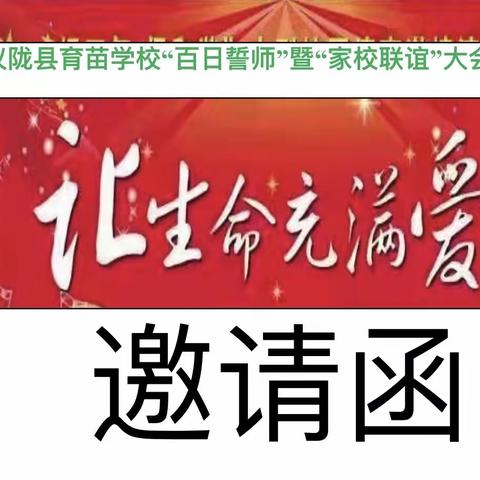 仪陇县育苗学校“百日誓师”暨“家校联谊”大会邀请函