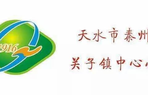 天水市秦州区关子镇中心小学2021年“开学第一课”主题教育活动