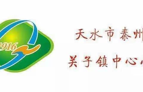 天水市秦州区关子镇中心小学开展2023年少先队员“寒假10课”主题队课教育活动