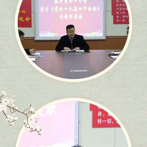 临沂第四十中学党总支召开学习《十九届四中全会精神》工作部署会议