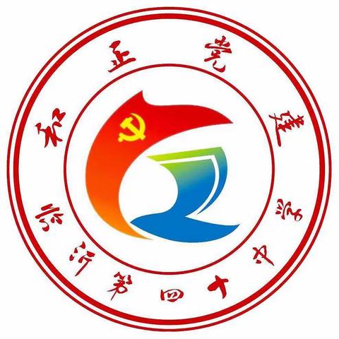 扬帆逐梦迎七一 不忘初心颂党恩--临沂第四十中学党总支开展“青春向党·我向党旗敬个礼”活动
