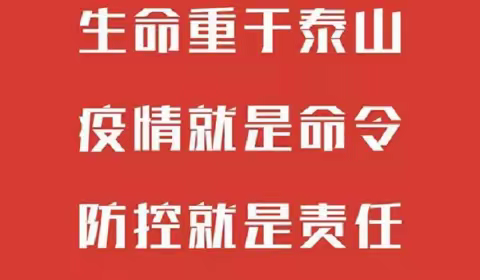 众志成城抗肺炎，严防死守顾家园