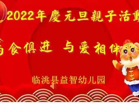 小二班“与食俱进，与爱相伴”亲子活动