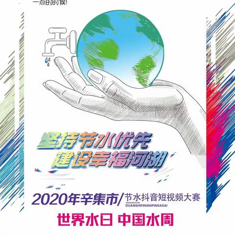 坚持节水优先     建设幸福河湖       ——辛集市水务局主办2020年节水抖音短视频大赛