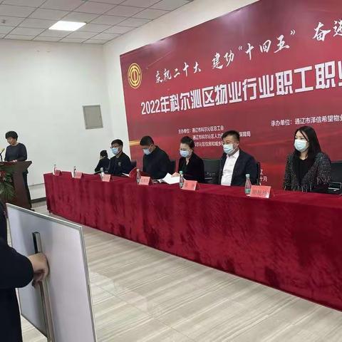 “庆祝二十大 建功十四五 奋进新时代”2022年物业行业职工职业技能竞赛——通辽市泽信希望物业服务有限公司