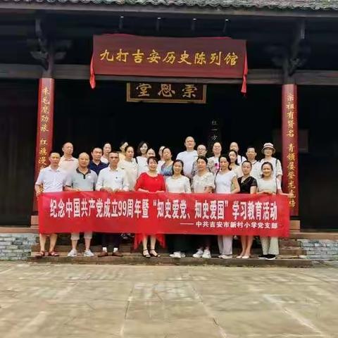 吉安市新村小学党支部组织开展“庆祝中国共产党成立99周年” 暨“知史爱党  知史爱国”学习教育系列活