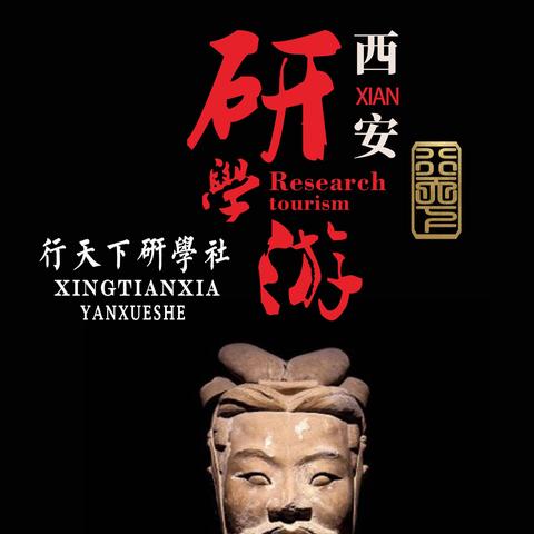 西安研学