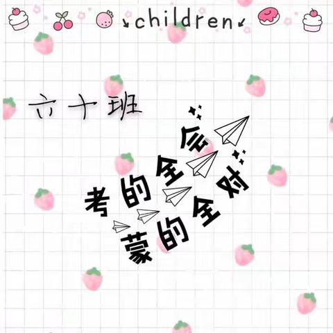 钟寄六（10）班“战疫情·分享爱”生日会🎉🎉