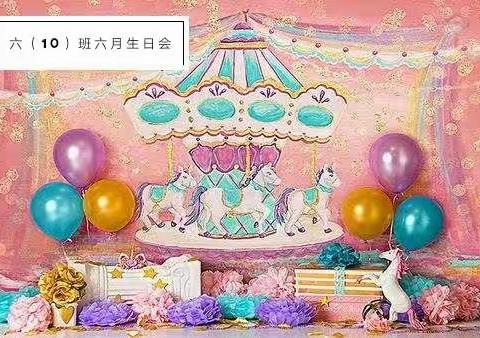 钟寄六（10）班六月生日会🎂