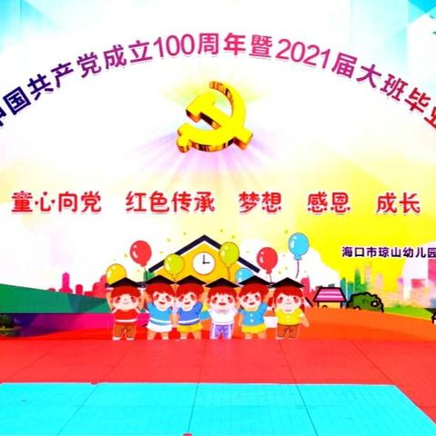 献礼中国共产党成立100周年暨2021届大班毕业典礼活动——海口市琼山幼儿园国凤分园