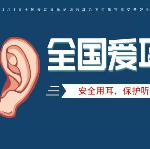 科学爱耳护耳 实现主动健康——惠济区石桥小学开展“爱耳日”主题活动