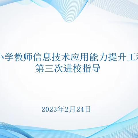 数字赋能 专家引领 奔向美好教育——惠济区中小学教师信息技术应用能力提升工程2.0项目第三次进校指导