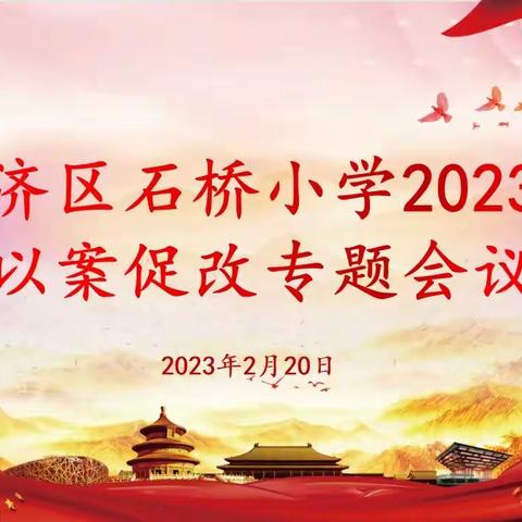 以案明纪 以案促改——惠济区石桥小学开展“以案促改”专题会议