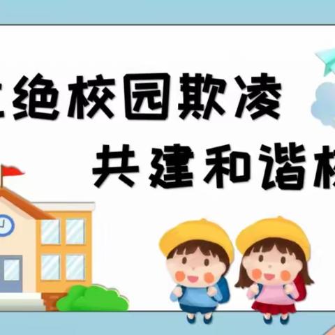 防校园欺凌 促成长守护——郑州市惠济区石桥小学开展预防校园欺凌活动
