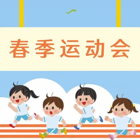 【桥见未来·体育风采】阳光体育 伴我成长 ——郑州市惠济区石桥小学举行2023年春季田径运动会