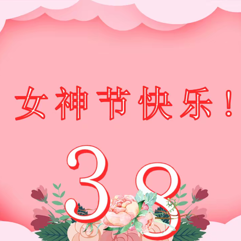 春风十里 芳华如你——郑州市惠济区石桥小学开展教职工“三八节”主题活动