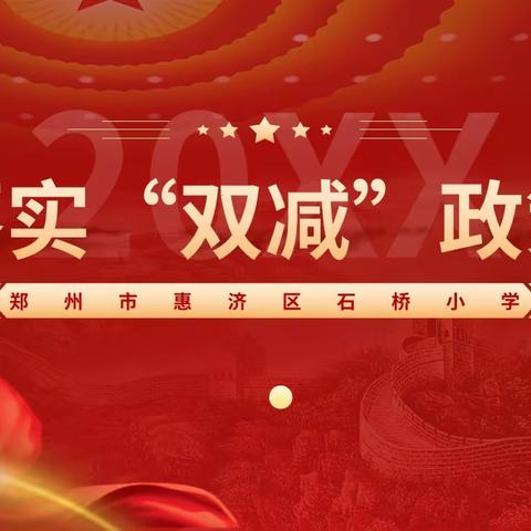 落实落细“双减”政策 ——郑州市惠济区石桥小学开展校外培训机构专项治理活动
