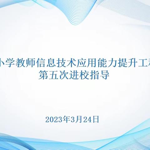 【桥见未来·信息技术】专家引领 稳步推进——惠济区中小学教师信息技术应用能力提升工程2.0项目第五次进校指导