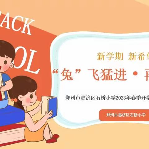 “兔”飞猛进与春行 相逢美好启新程——郑州市惠济区石桥小学举行2023年春季开学典礼暨新学期升旗仪式
