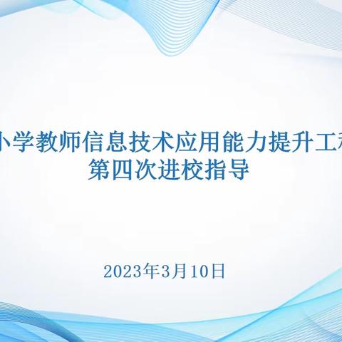 专家指导 推进提升——惠济区中小学教师信息技术应用能力提升工程2.0项目第四次进校指导活动