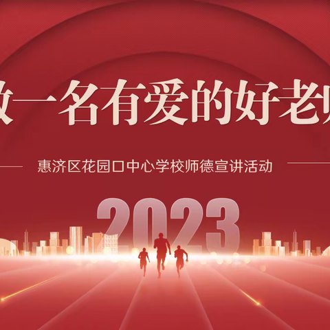 弘扬师德 潜心树人——惠济区花园口中心校2023年“做一名有爱的好老师”师德宣讲活动