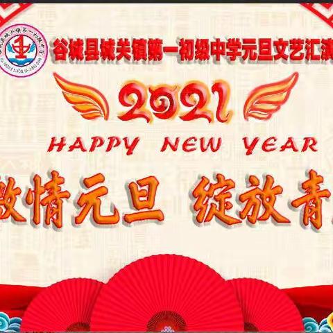 谷城县城关一中2021年元旦文艺汇演