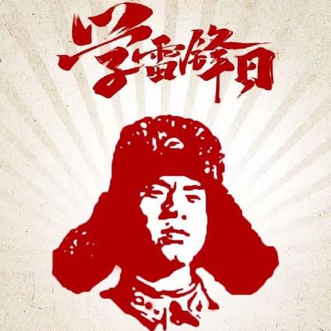 传承雷锋精神·争做新时代好队员——西安市鄠邑区东关小学名校+主题教育实践活动纪实