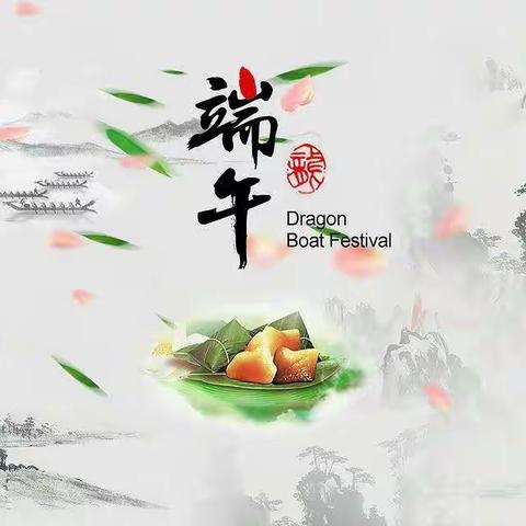 传承文明   情智交融  “粽”享安康            ――响泉小学附设幼儿园