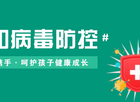 预防诺如病毒感染，呵护幼儿健康成长——开发区育才实验幼儿园预防诺如病毒感染知识宣传