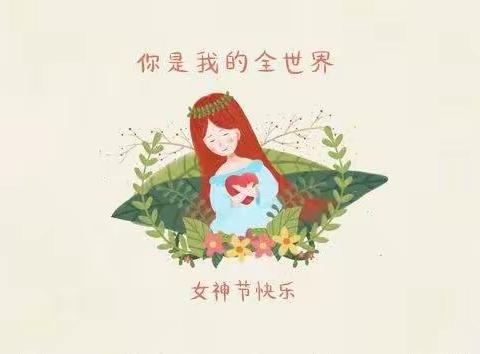 深情三八，暖心宝宝——育才幼儿园小班“庆妇女节”活动