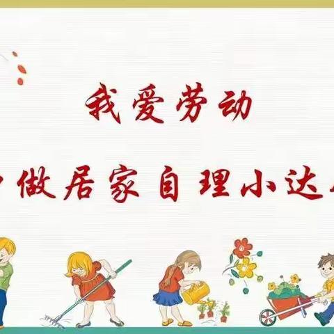 做家务，懂感恩，做最美小学生——六年级（3）班