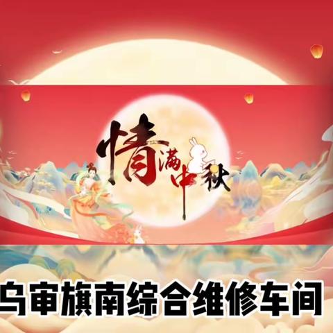 乌审旗南综合维修车间开展“运维团圆，“维”有中秋”系列主题活动