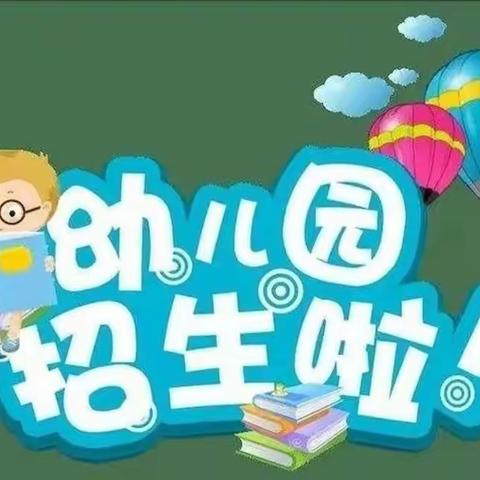 📣📣 大新县凯加弘幼儿园——2022年秋季招生啦！