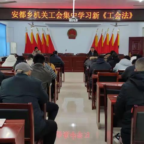 安都乡机关工会集中学习新《工会法》