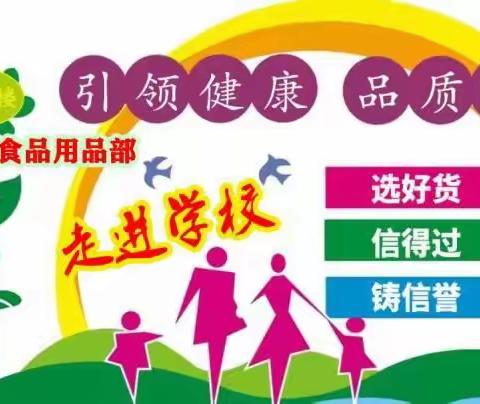 东光信誉楼食品用品部自有品牌推荐——走进学校
