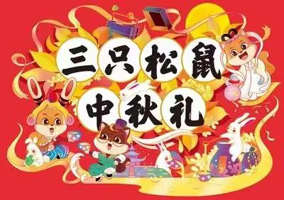 有朋自远方来，不亦月乎！东光信誉楼小食品柜组三只松鼠月饼礼盒到货了！