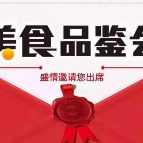 东光信誉楼一楼食品用品部第一届网红新品品鉴会，邀约各界人员参与品尝！