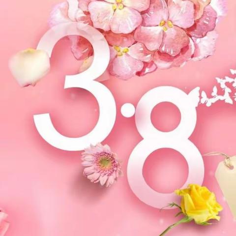 三月里，春风吹，春燕飞，送福来，妇女节，艳阳照！东光信誉楼小食品柜组祝天下女神们永远年轻美丽！