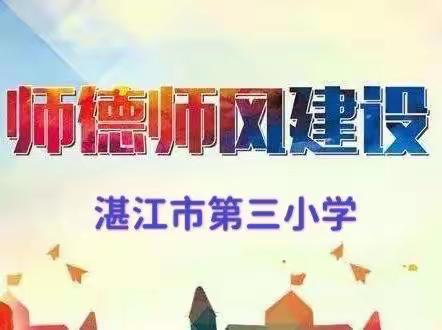 师德师风建设      我们一直在路上——2022年湛江市第三小学师德师风建设系列活动剪影