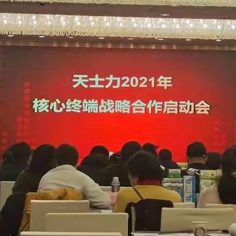 天士力2021年核心终端战略合作启动会