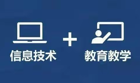 “聚焦课堂 应用驱动 融合创新“ ——信息技术2.0下的教学新模式